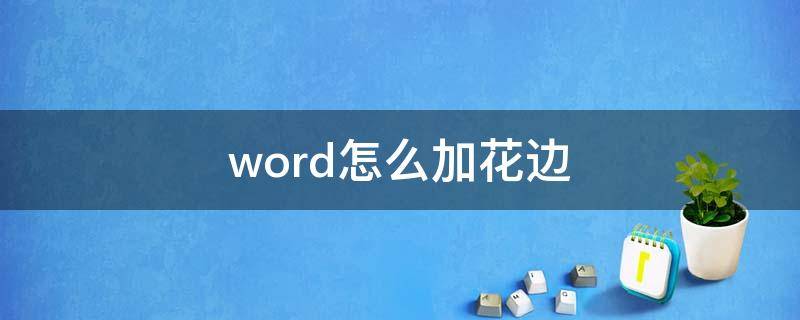 word怎么加花边（word怎么加花边线条）