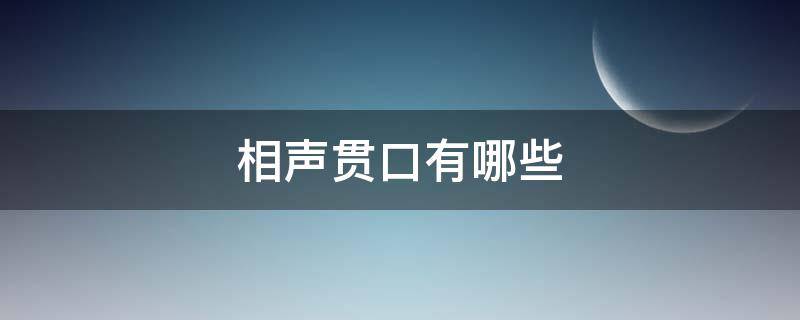 相声贯口有哪些 说相声的贯口