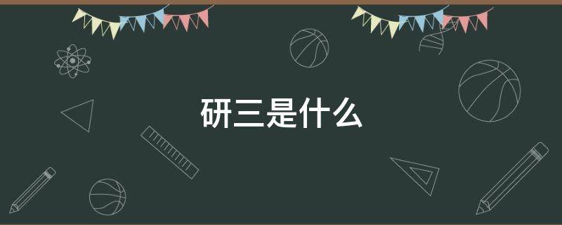 研三是什么（研三是什么学位）