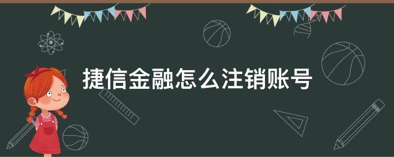 捷信金融怎么注销账号 捷信金融如何注销账号