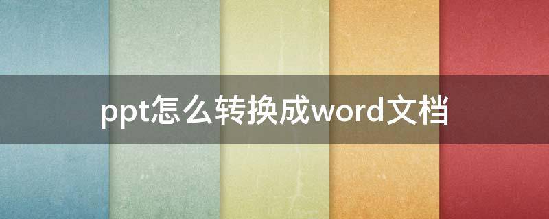 ppt怎么转换成word文档（ppt怎么转换成word文档手机上）