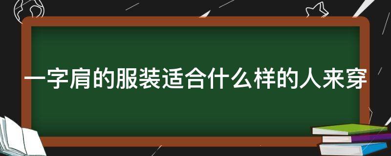 一字肩的服装适合什么样的人来穿 一字肩服饰