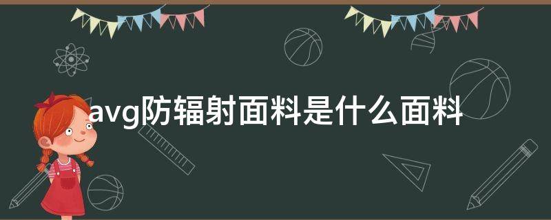 avg防辐射面料是什么面料 avg面料贵吗