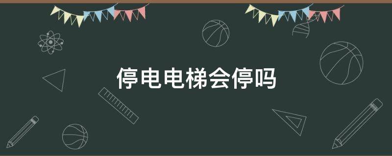 停电电梯会停吗 小区停电电梯会停吗