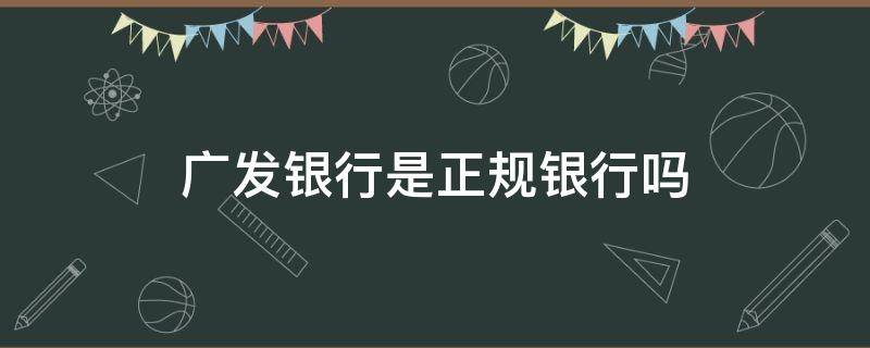 广发银行是正规银行吗 广发银行是正规银行吗?信用卡不还会起诉吗?