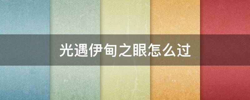 光遇伊甸之眼怎么过 光遇伊甸之眼怎么过关