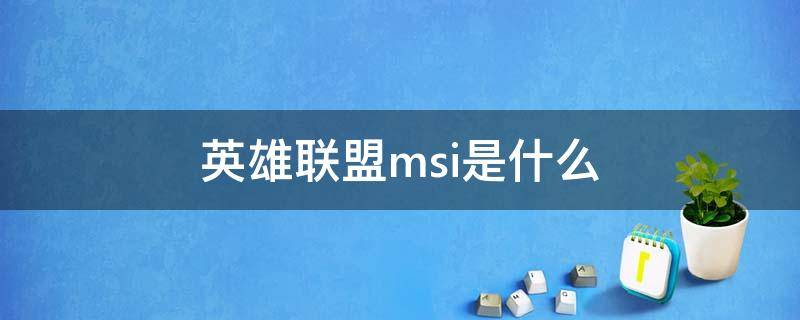 英雄联盟msi是什么 英雄联盟msi是什么赛事