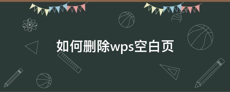 如何删除wps空白页（如何删除wps空白页面电脑）