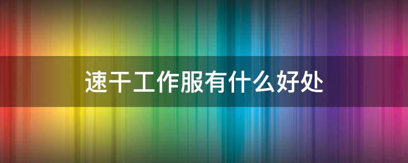 速干工作服有什么好处 速干衣服的优缺点