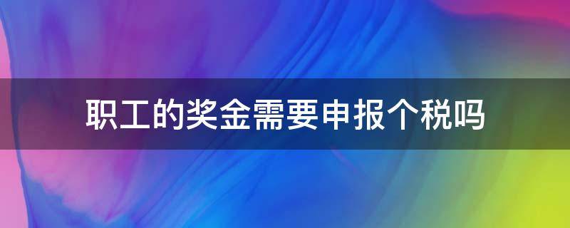 职工的奖金需要申报个税吗 申报个税奖金要算进去吗