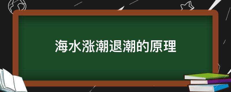 海水涨潮退潮的原理 大海为什么会涨潮退潮原理