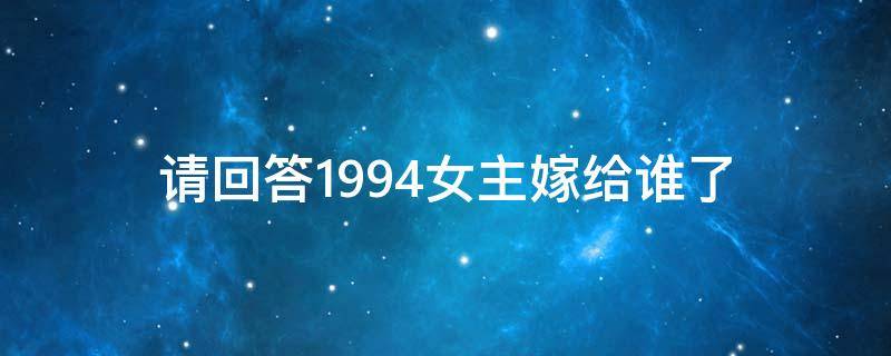 请回答1994女主嫁给谁了（请回答1994女主是谁）