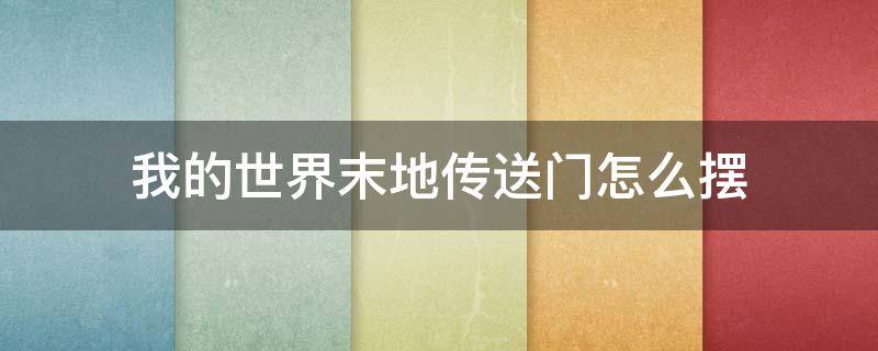我的世界末地传送门怎么摆 我的世界末地传送门怎么摆末影之眼