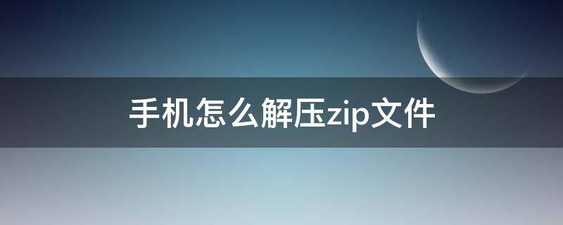 手机怎么解压zip文件 oppo手机怎么解压zip文件