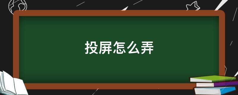 投屏怎么弄（苹果手机连电视投屏怎么弄）