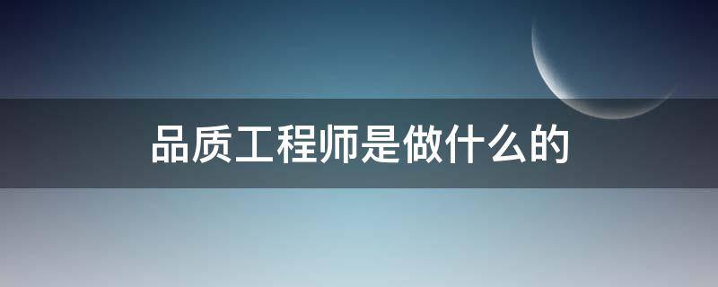 品质工程师是做什么的 华为品质工程师是做什么的