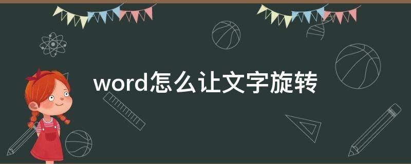 word怎么让文字旋转 word怎么让文字旋转360度