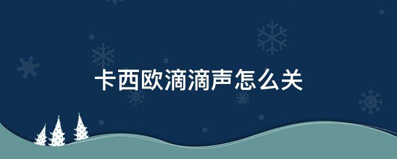 卡西欧滴滴声怎么关（卡西欧怎么关闭滴滴响）