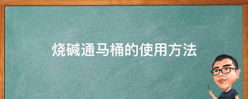 烧碱通马桶的使用方法 如何用碱通马桶