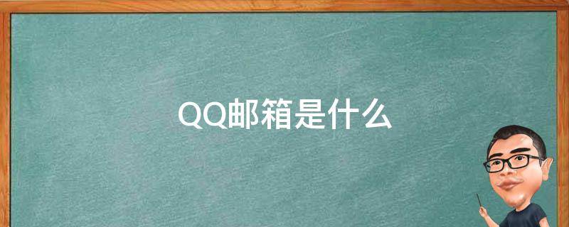 QQ邮箱是什么（qq邮箱是什么类型的账户）