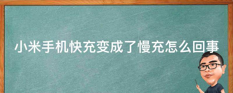 小米手机快充变成了慢充怎么回事（小米快充变慢充了怎么恢复正常）