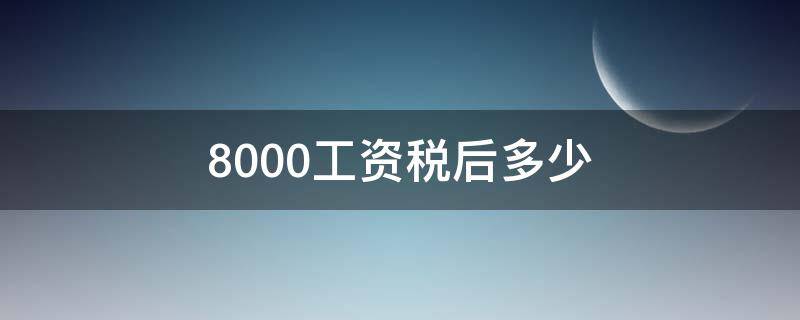 8000工资税后多少 上海8000工资税后多少