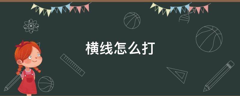 横线怎么打 横线怎么打在下面