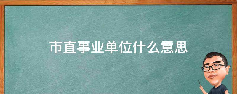 市直事业单位什么意思 市直行政事业单位是什么意思