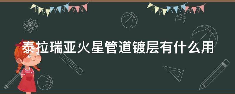 泰拉瑞亚火星管道镀层有什么用 泰拉瑞亚火星人管道镀层