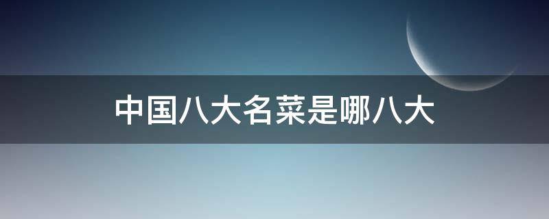 中国八大名菜是哪八大（中国8大名菜有哪些）