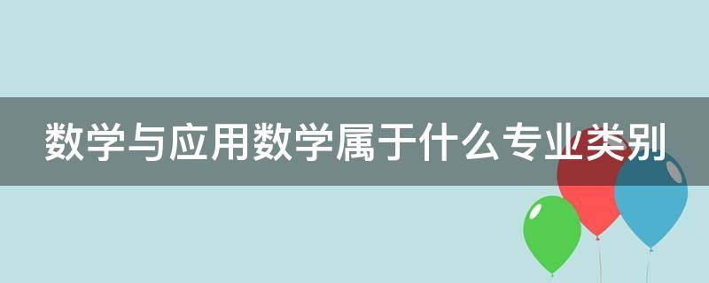 数学与应用数学属于什么专业类别（数学与应用数学(师范类）