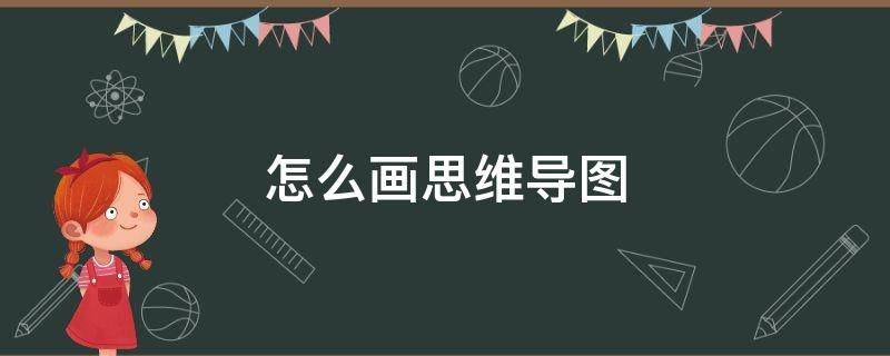 怎么画思维导图 怎么画思维导图三年级