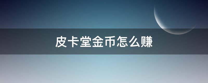 皮卡堂金币怎么赚（皮卡堂怎么赚银币）