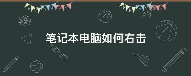 笔记本电脑如何右击（笔记本电脑如何右击鼠标）