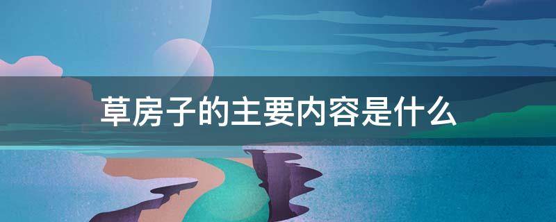 草房子的主要内容是什么 草房子的主要内容是什么20字