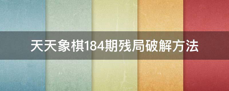 天天象棋184期残局破解方法 天天象棋216期残局破解