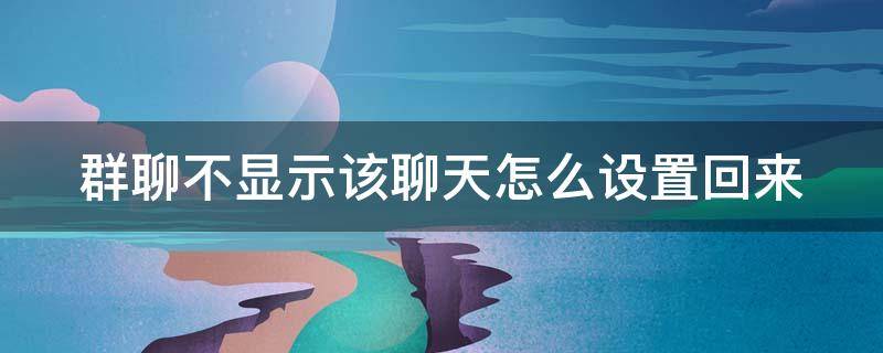 群聊不显示该聊天怎么设置回来 微信群没退群但不见了,怎么查找