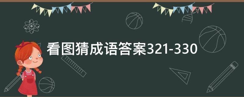 看图猜成语答案321-330（看图猜成语答案大全）