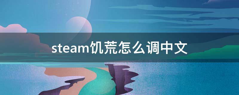 steam饥荒怎么调中文 steam饥荒怎么调中文2021