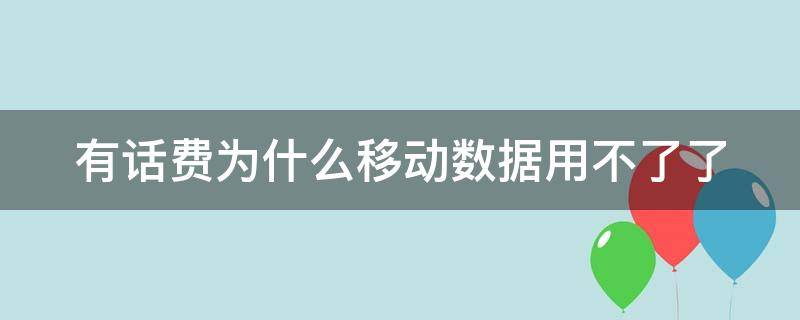 有话费为什么移动数据用不了了 电信有话费为什么移动数据用不了了