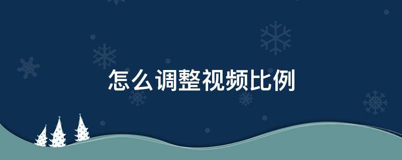 怎么调整视频比例（pr怎么调整视频比例）