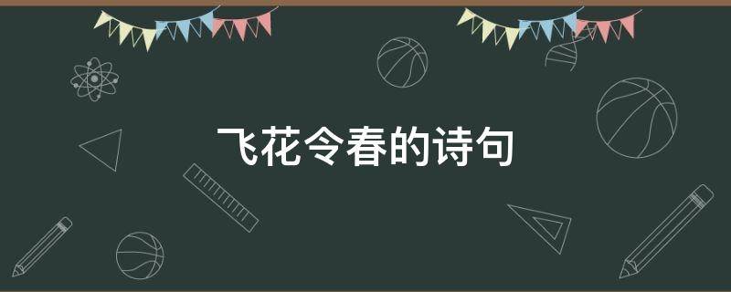 飞花令春的诗句（飞花令春的诗句100首）