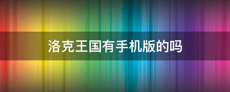 洛克王国有手机版的吗 洛克王国有没有手机版