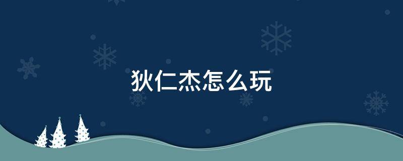狄仁杰怎么玩（狄仁杰怎么玩操作技巧）