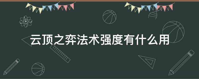 云顶之弈法术强度有什么用（云顶之弈基础法术强度是什么意思）