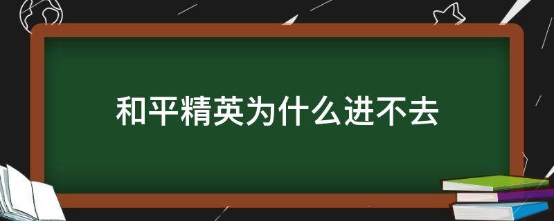 和平精英为什么进不去 和平精英为什么进不去卡在加载中?