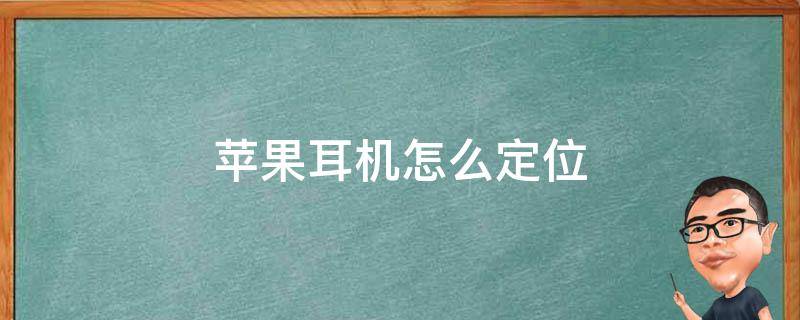 苹果耳机怎么定位 苹果耳机怎么定位查找