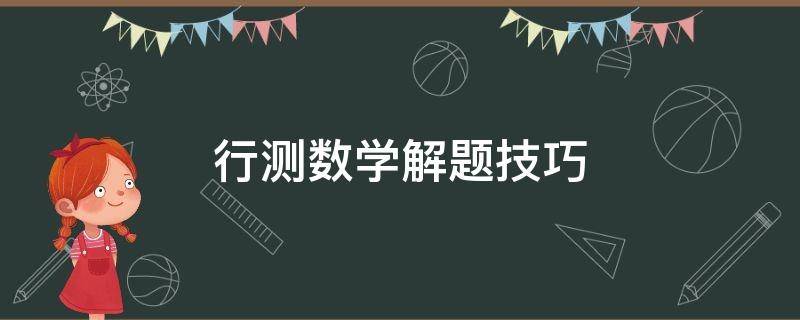 行测数学解题技巧 行测数学题解题技巧