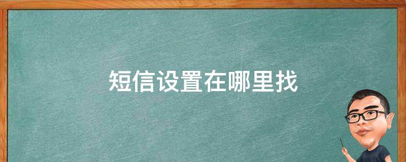 短信设置在哪里找（oppo手机短信设置在哪里找）