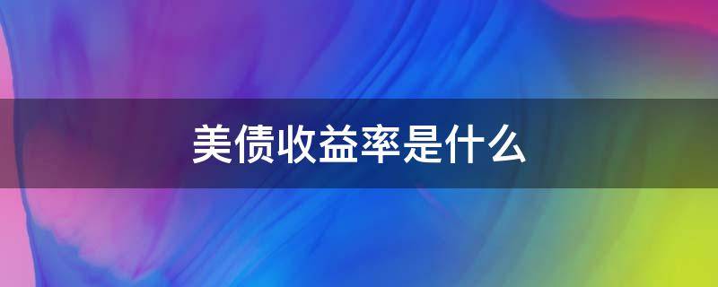 美债收益率是什么 美债收益率是什么决定